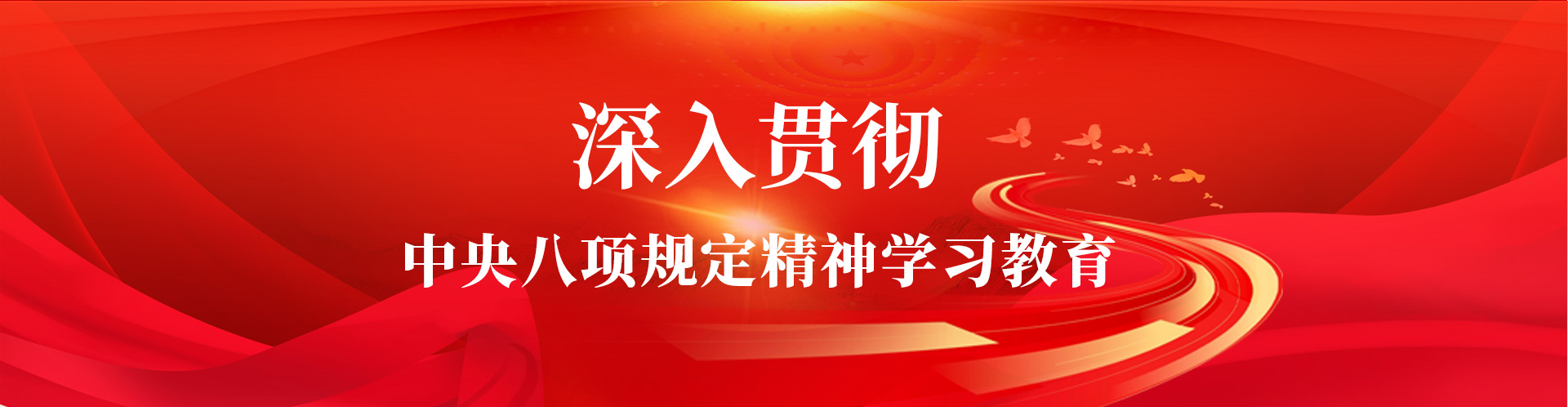 深入贯彻中央八项划定精神学习教育