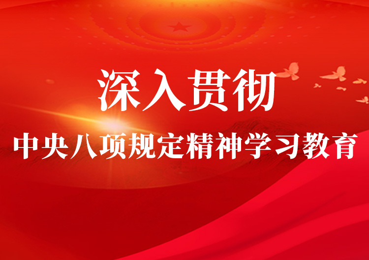 深入贯彻中央八项划定精神学习教育