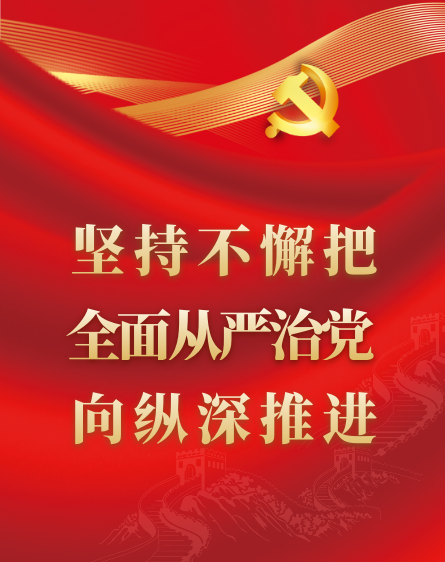 坚持不懈把周全从严治党向纵深推进