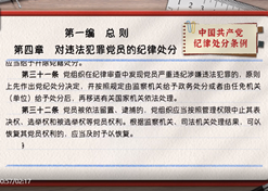 一起学《条例》｜第一编第四章：：对违法犯罪党员的纪律处分