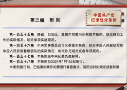 一起学《条例》丨第三编：：附则