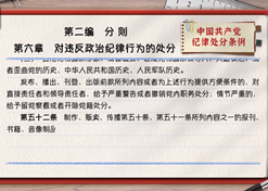 一起学《条例》｜第二编第六章：：对违反政治纪律行为的处分