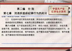 一起学《条例》丨第二编第七章：：对违反组织纪律行为的处分