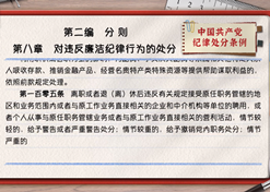 一起学《条例》丨第二编第八章：：对违反清廉纪律行为的处分
