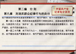 一起学《条例》丨第二编第九章：：对违反群众纪律行为的处分