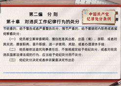 一起学《条例》丨第二编第十章：：对违反事情纪律行为的处分