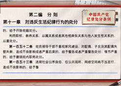 一起学《条例》丨第二编第十一章：：对违反生涯纪律行为的处分