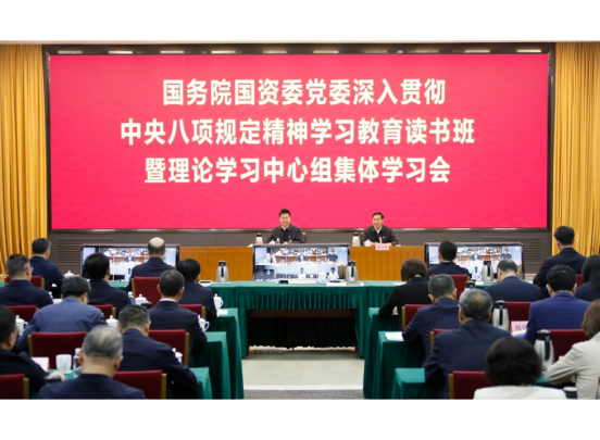 国务院国资委党委举行深入贯彻中央八项划定精神学习教育念书班